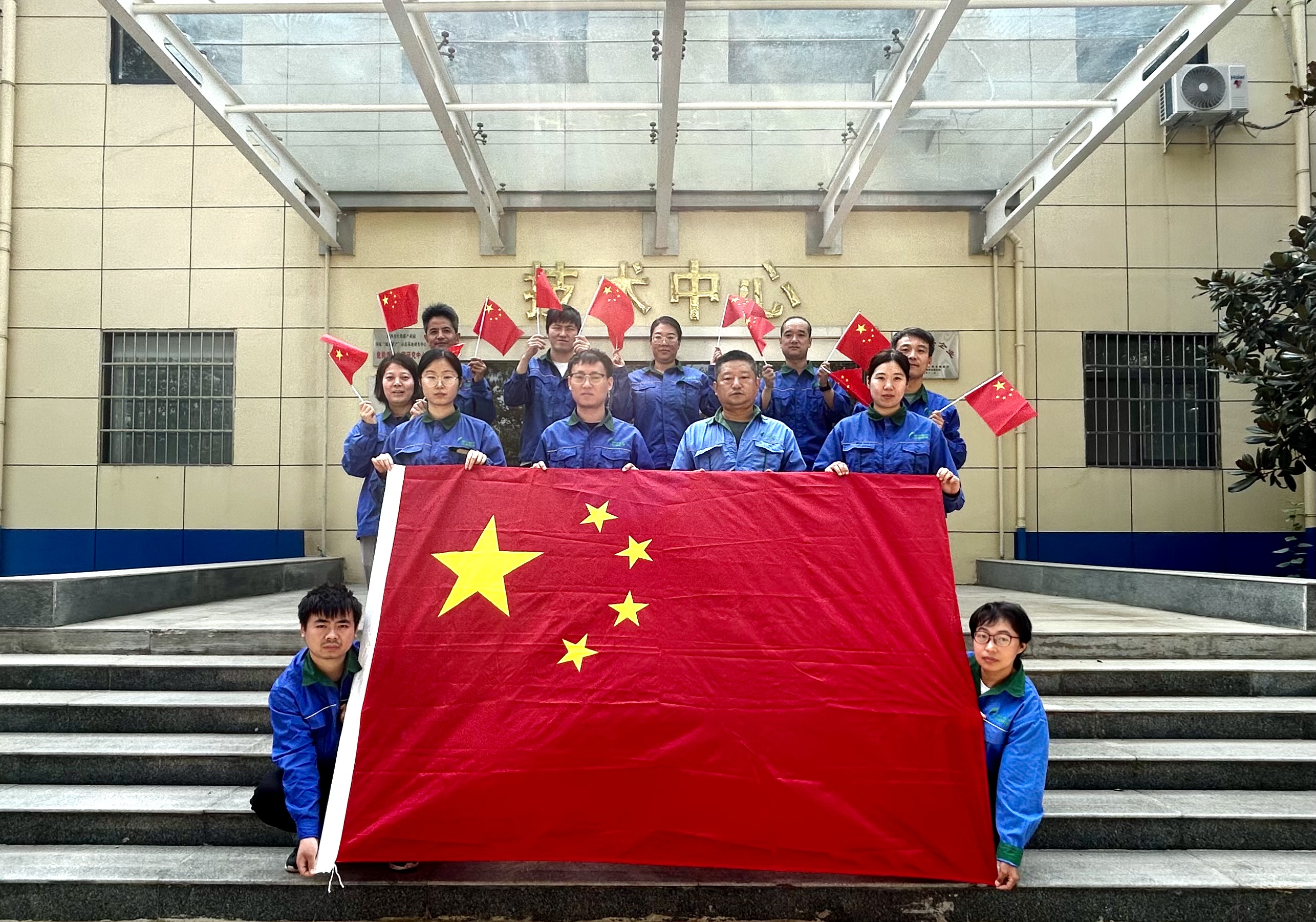 技術(shù)中心國(guó)慶節(jié)與國(guó)旗合影：祝祖國(guó)永遠(yuǎn)繁榮昌盛，祝人民長(zhǎng)久健康幸福！祖國(guó)生日快樂(lè)！