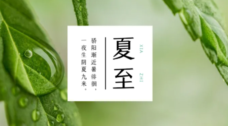 夏至時節(jié)！金環(huán)電器提醒大家要注意的事項