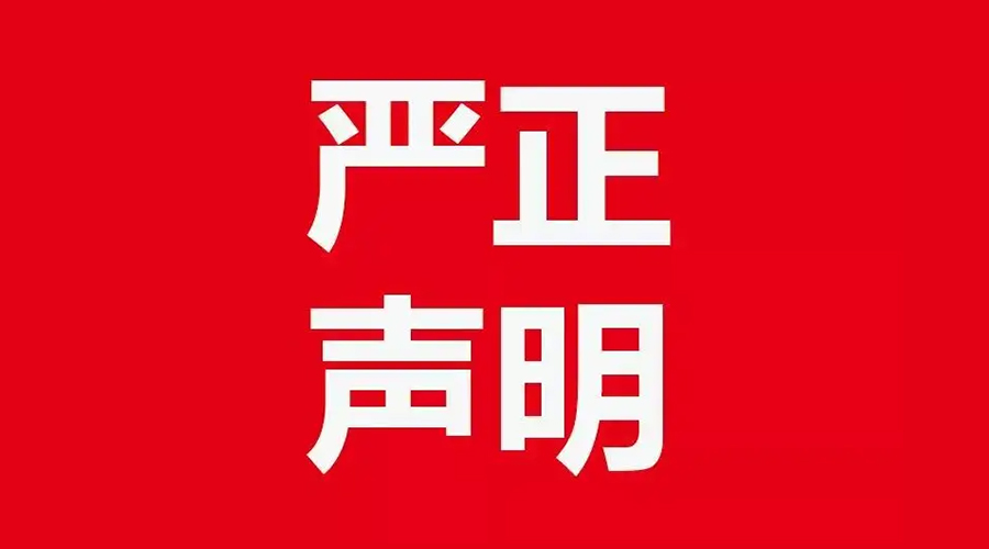 關于金環(huán)電器康標售后電話，特此聲明！