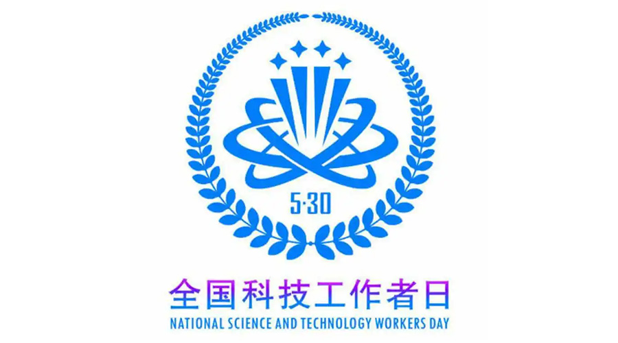 5.30全國(guó)科技工作者日！金環(huán)電器致敬每一位科研人