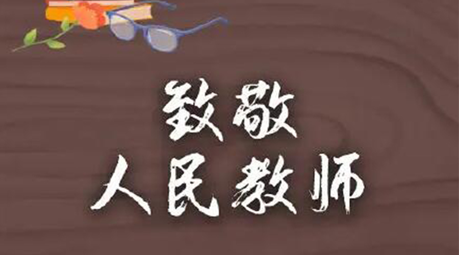 9.10教師節(jié)！金環(huán)電器致敬傳授知識(shí)的人民教師