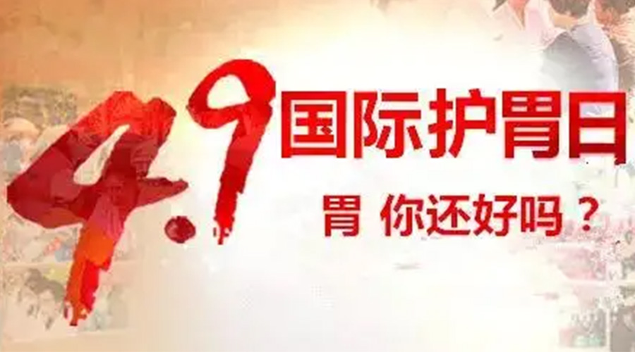 世界養(yǎng)胃日！金環(huán)電器提醒你要謹記這些養(yǎng)胃誤區(qū)