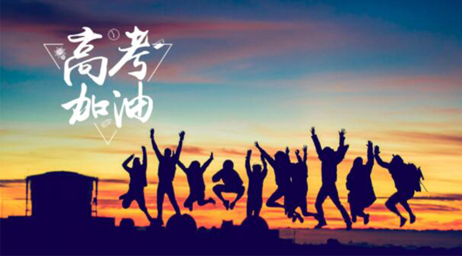 6.7高考開啟！金環(huán)電器祝?？忌鷤兤扉_得勝  如期所愿！