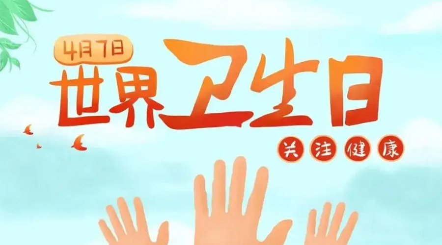 世界衛(wèi)生日！金環(huán)電器提醒你這些衛(wèi)生健康常識學(xué)起來！