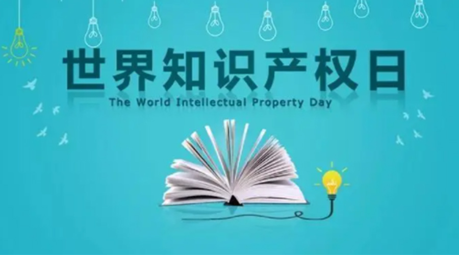 4.26世界知識產(chǎn)權(quán)日 金環(huán)電器為保護(hù)知識產(chǎn)權(quán)付出哪些努力？