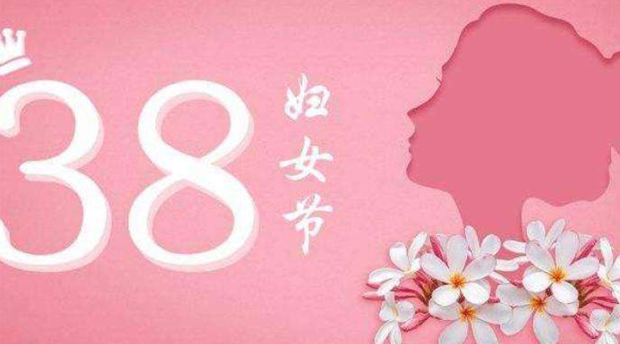 38婦女節(jié)！金環(huán)電器致敬那讓人敬佩的她力量！