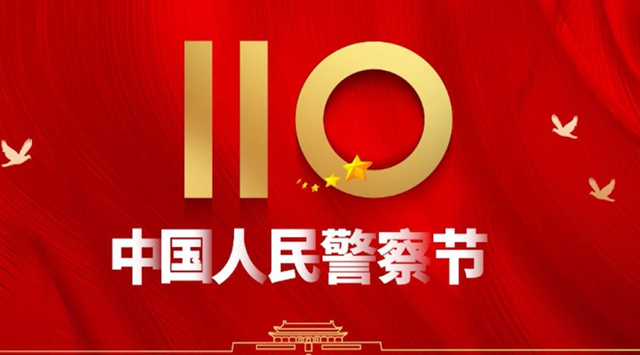 中國人民警察節(jié)！金環(huán)電器向“平安守護神”致敬！