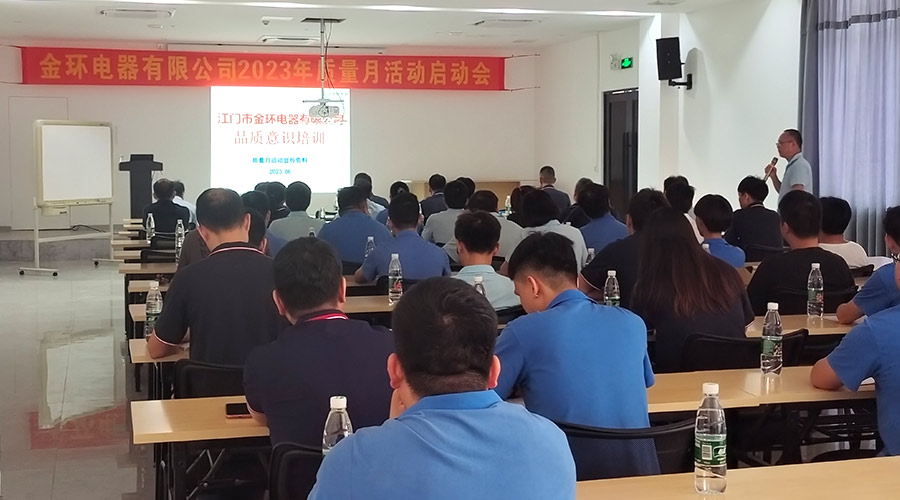 “質”關重要！金環(huán)電器開展2023年質量月活動啟動會
