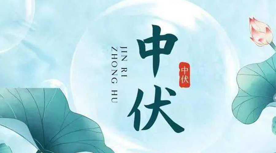 中伏時(shí)節(jié)！金環(huán)電器提醒大家要注意的事項(xiàng)