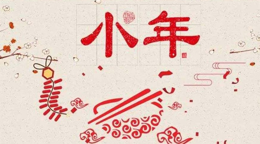 小年到！金環(huán)電器祝大家小年節(jié)快樂