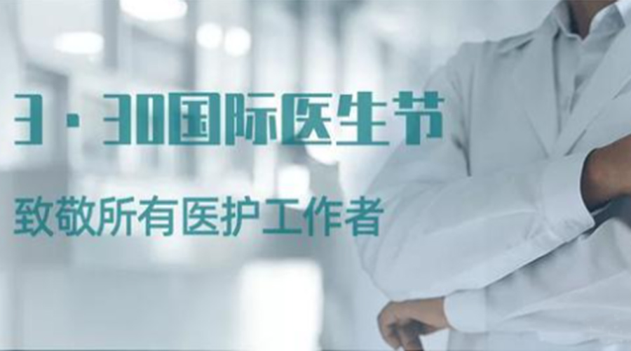 國際醫(yī)師節(jié)！金環(huán)電器致敬那些生命守護(hù)者！