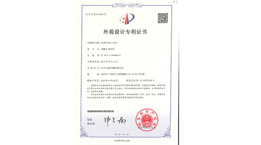 創(chuàng)新認可！金環(huán)電器共享干衣機獲得外觀設(shè)計專利證書