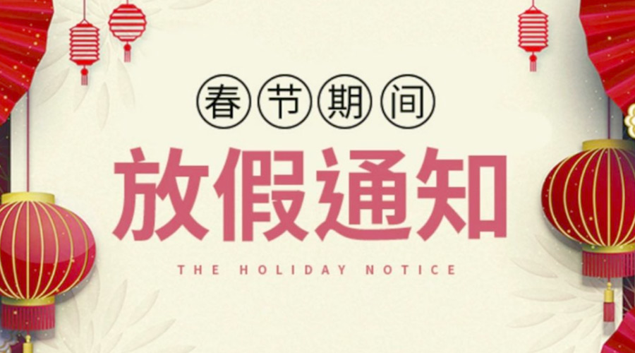 致各位客戶！金環(huán)電器2022年春節(jié)放假安排通知